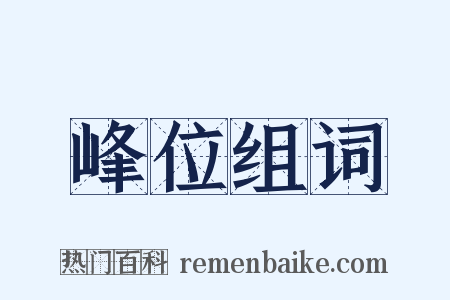 峰位组词是什么意思的图片